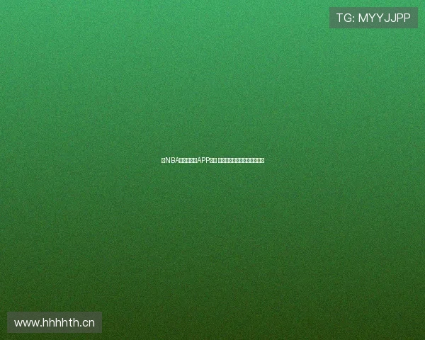 看NBA直播免费的APP推荐 让你畅享高清赛事无广告干扰